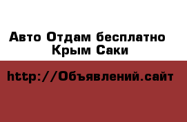 Авто Отдам бесплатно. Крым,Саки